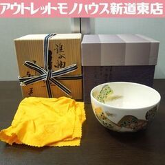 平安 与山造 色絵 誰が袖 茶碗 共箱 共布あり 京焼 札幌市 ...
