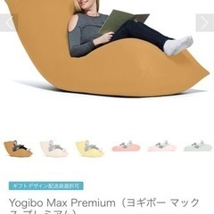 Yogibo Max Premiun(ヨギボーマックスプレミアム)