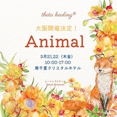 【大阪・吹田】3月21.22( 木金）シータヒーリング®︎アニマ...
