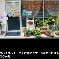サバイサバイ　タイ古式マッサージ&セラピストスクール - 地元のお店