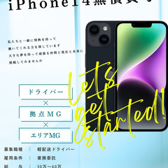 【日払い】Iphone14無償貸与☆自由シフト◎物流ドライバー募集