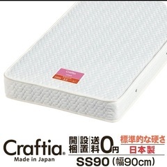 《0円あげます！》Craftiaセミシングルマットレス