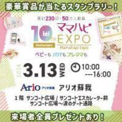 【3/13(水)ママハピＥＸＰＯ＠アリオ蘇我】