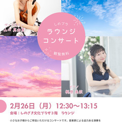 【２月】しのプラロビーコンサート