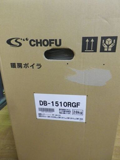 ☆新品☆ 長府製作所 温水暖房ボイラー DB-1510RGF FF方式 暖房専用 床暖用リモコン・給排気筒付き CMR-2611 FF