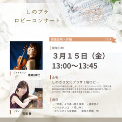 【３月】しのプラロビーコンサート