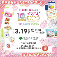 【3/19(火)ママハピＥＸＰＯ＠グランツリー武蔵小杉】
