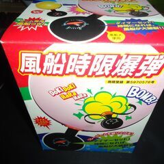 風船時限爆弾　アウトレットで仕入れたが　よくわかん