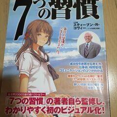 仕事、家族、人生…成功する人の原則が見えてくる!! まんがと図解でわかる スティーブン・R・コディーの7つの習慣（7つの習慣著者）の画像