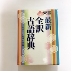 全訳古語辞典　東京書籍の画像