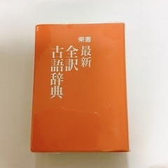 全訳古語辞典　東京書籍の画像