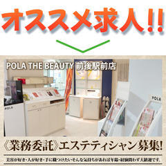 POLA THE BEAUTY 前後駅前店 エステティシャン募集中!