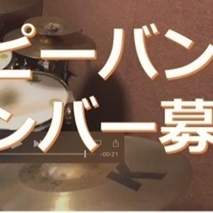 ベース、ドラムス、キーボード バンドメンバー募集！