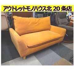 札幌【ビビットイエロー 2人掛けソファ】幅132cm 布張地 ファブリック ビタミンカラー 黄色 2人用ソファ ラブソファ 長椅子 長いす 長イス ソファー 北20条店 札幌【ビビットイエロー 2人掛けソファ】幅132cm 布張地