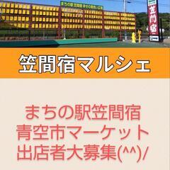 出店募集中「青空市」フリーマーケット(^^)/まちの駅・笠間宿「...