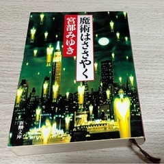 【美品】宮部みゆき/魔術はささやく