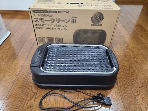 煙が出ないホットプレート　スモークリーンⅢ