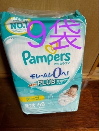 パンパース×9袋 新生児　テープ