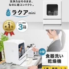 食洗機　ラクアminiの画像