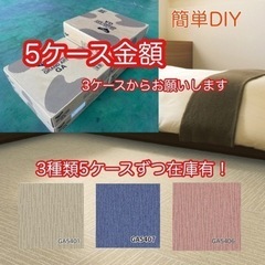 新品タイルカーペット5ケース❗️