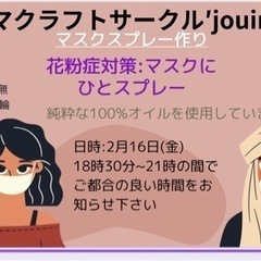 アロマクラフトサークル′jouir′マスクスプレー作り