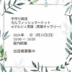 【3月出店者募集中】手作り雑貨＊セルフィッシュマーケットinマル...