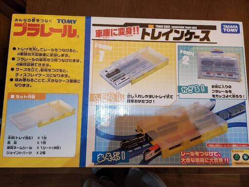 プラレール　トレインケース