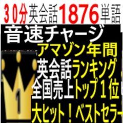 ⑦アマゾン年間ランキングは？全国トップ１位の売り上げ本は？英会話リスニング 音速チャージ 本の画像