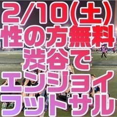2/10(土)女性の方無料✨渋谷でエンジョイフットサル⚽️