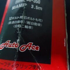M081　アストロプロダクツ　ブースターケーブル未使用品  SBB-50‐350の画像