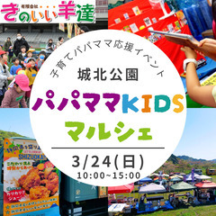 【出店募集】城北公園　パパママKIDSマルシェ