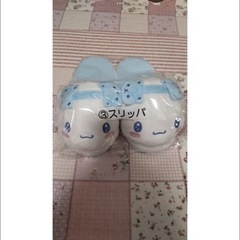 シナモロールくじ　スリッパ