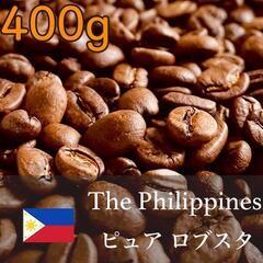 【福岡】自家焙煎 フィリピン産ピュア ロブスタ豆 400g - ...