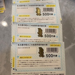 名古屋市粗大ゴミ処理手数料納付券の画像