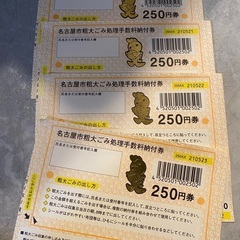 名古屋市粗大ゴミ処理手数料納付券の画像