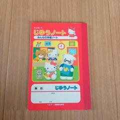 新品　じゆうノート　ハローキティ