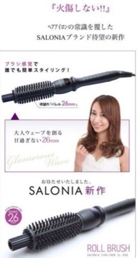 【SALONIA】サロニア ロールブラシ カールアイロン 26mm