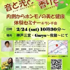 音と光と香りで内側からホンモノの美と健康ランチ会