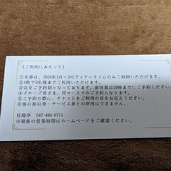 貝殻亭　フランス料理割引券＋今だけ赤門割引券付きの画像