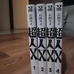 超人X 4巻セットの画像
