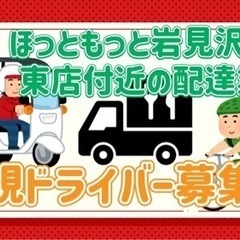 岩見沢市【ほっともっと岩見沢四条東店周辺】ドライバー募集