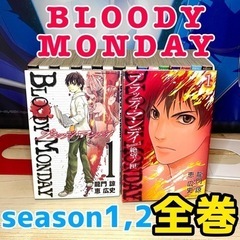 ブラッディ・マンデイ season1,2全巻セット