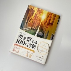 世界中の朝日×偉人たちの名言 あなたの朝を整える100の言葉
