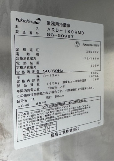 【動確済み】美品 Fukushima 2018年 業務用冷蔵庫 ARD-180RMD 1676L 三相200V 幅1790×奥800×