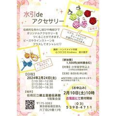 【キャンセル待ち】【板橋区立施設】2/24(土)水引deアクセサ...