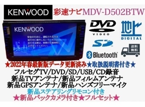 KENWOOD 2023地図　MDV-D502BTW新品パーツ＋新品バックカメラ た10
