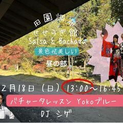 田園調布 せせらぎ SALSA & BACHATA　2/18(日)