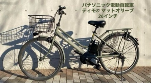 パナソニック 電動自転車  ティモS  16.0Ah  26インチ