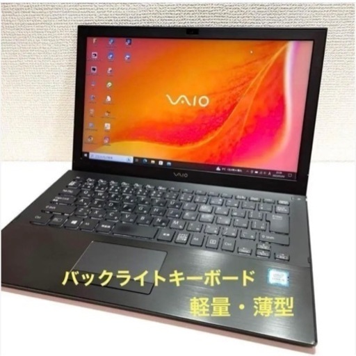 薄型軽量ソニーVAIO/バックライトキーボード/13.3インチ/Corei5