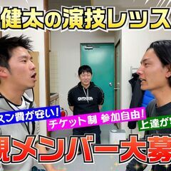 初月大幅割引！一回のレッスンで劇的に変わる！新しい時代の演技レッスン【演技部屋】 新規メンバー大募集！映像資料制作します！ - 品川区